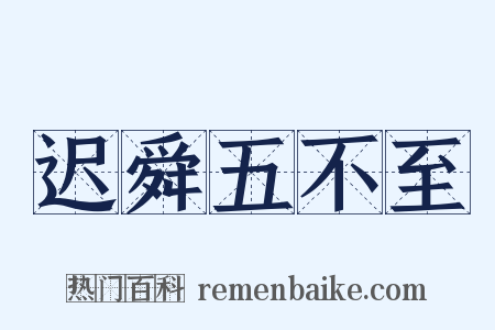 迟舜五不至是什么意思的图片